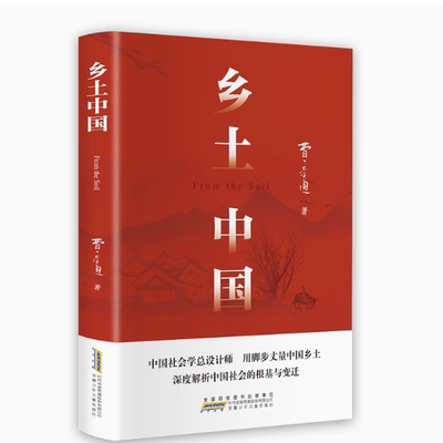 乡土中国费孝通高中必读高中版人民文学教育书籍整本书阅读任务书正版无删减与检测生育制度统编版高一原版人教版