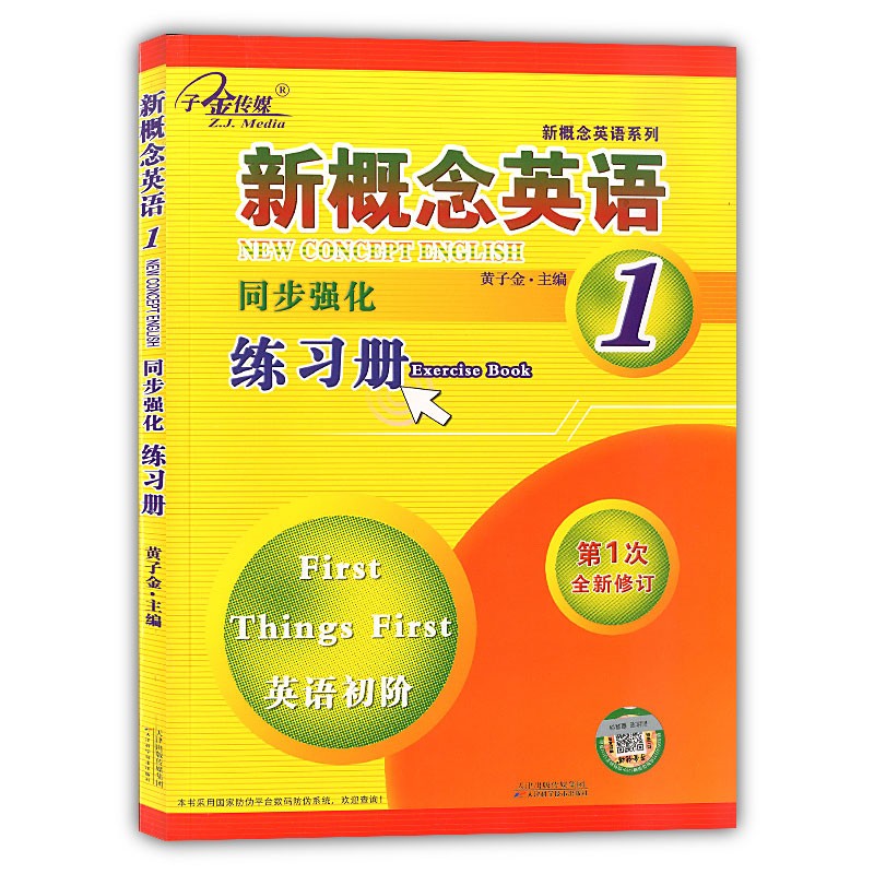 新概念英语同步强化练习册1