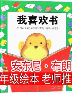 我喜欢书 一年级绘本  老师推荐书籍少儿读物小学生必读课外书上册下册6-7-8-10岁河北长辫子老师小粽子 声律启蒙注音版文具的家