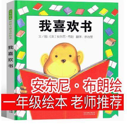 我喜欢书 一年级绘本  老师推荐书籍少儿读物小学生必读课外书上册下册6-7-8-10岁河北长辫子老师小粽子 声律启蒙注音版文具的家