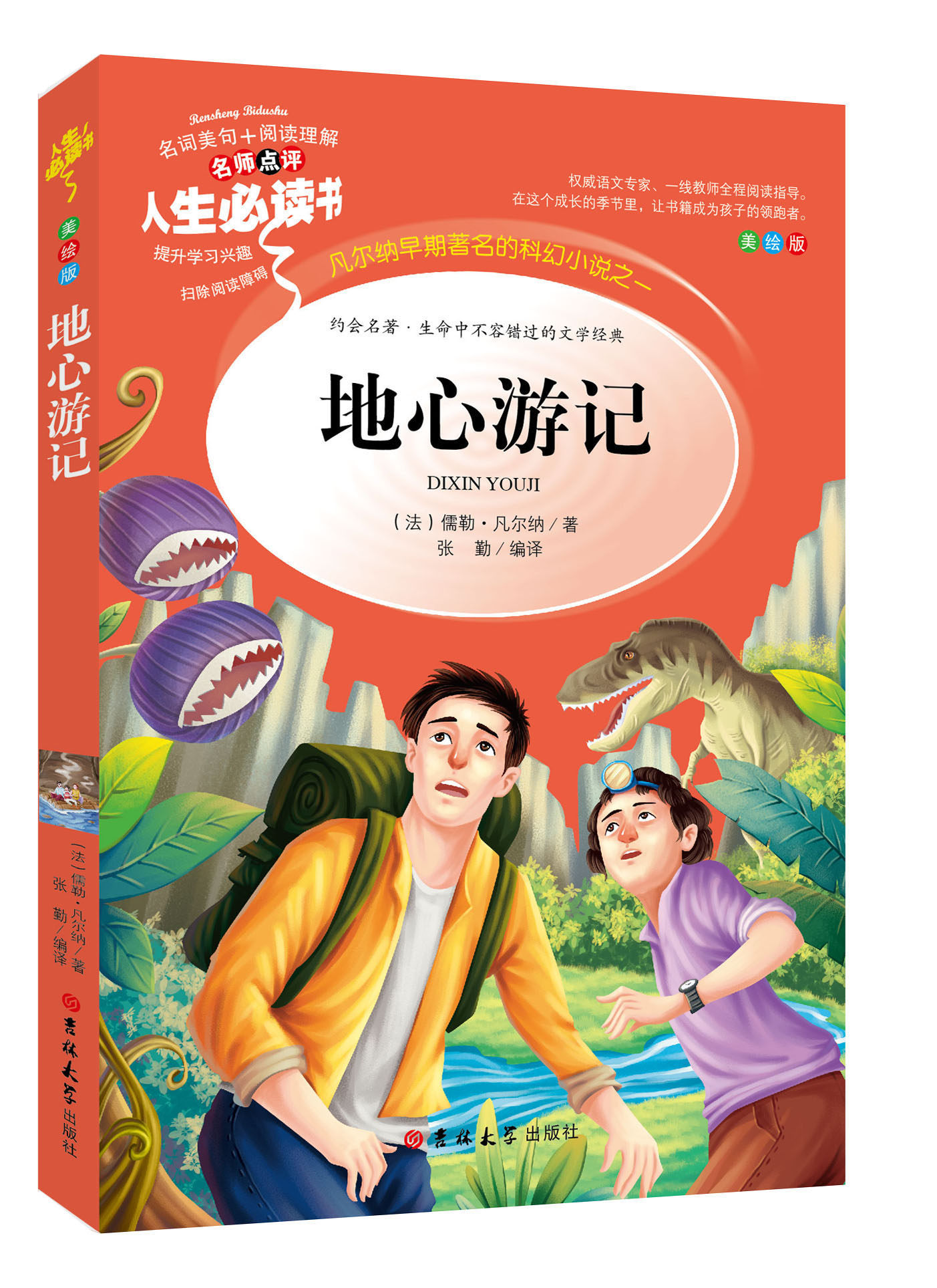 地心游记 中小学生原著正版彩图6-7-8-9-10-12周岁初中生青少年版儿童读物文学课外阅读书籍三年级四年级五六年级畅销图书