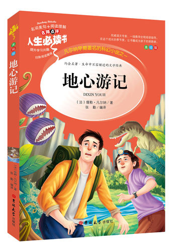 地心游记 中小学生原著正版彩图6-7-8-9-10-12周岁初中生青少年版儿童读物文学课外阅读书籍三年级四年级五六年级畅销图书