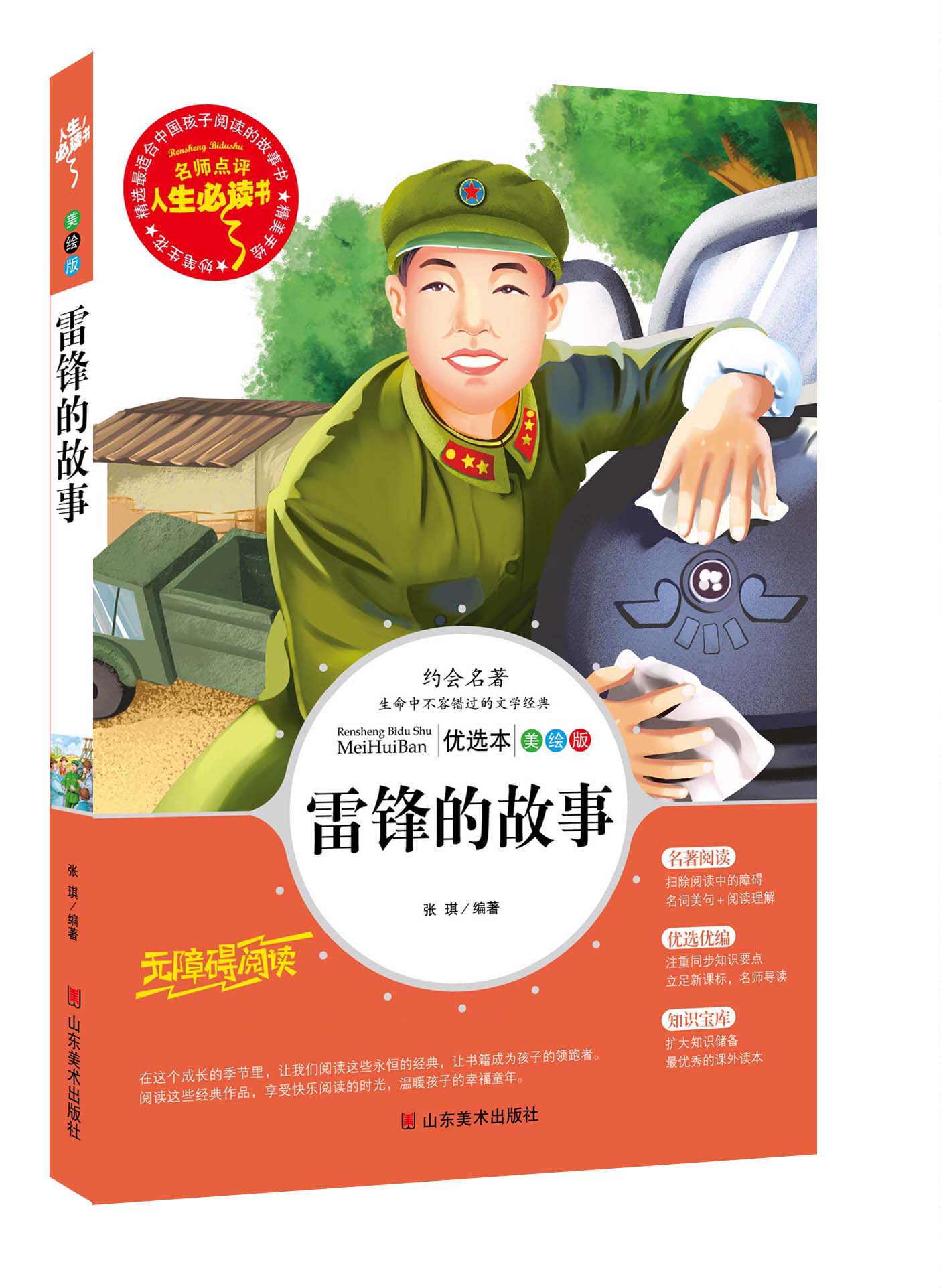 雷锋的故事正版书 三年级 四五六年级课外书经小学生语文丛书 适合二年级阅读的书籍7-10-15岁儿童文学读物