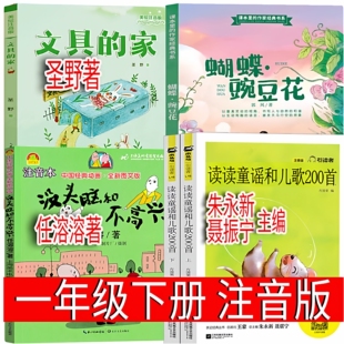 一年级下册必读课外书读读童谣和儿歌200首朱永新聂振宁主编蝴蝶豌豆花没头脑和不高兴注音版文具的家金波任溶溶圣野著聂震宁正版