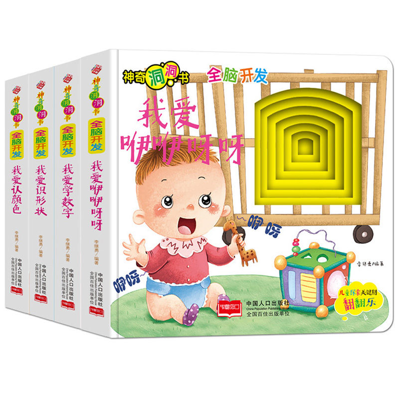 神奇洞洞书全脑开发·我爱认颜色我爱学数学我爱识形状我爱咿咿呀呀 精装幼儿颜色形状数字启蒙认知益智图书儿童探索关键期翻翻乐