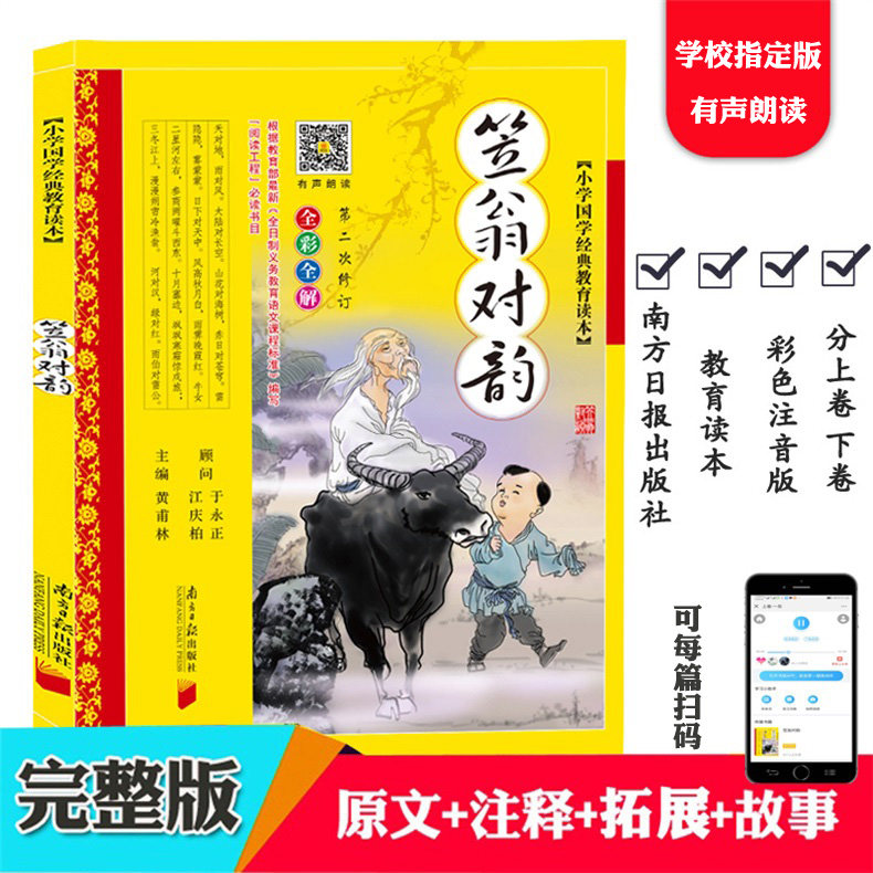 笠翁对韵彩图注音版李渔少儿童书籍7-9-12岁黄甫林编小学生一二三年级课外书 国学版笠翁对韵声律启蒙正版南方日报出版社