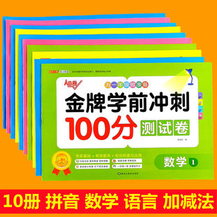 数学 学前冲刺100分测试卷 套装 10册 语言分册练习AB卷为一年级做准备全面幼升小试卷练习教辅书籍 拼音