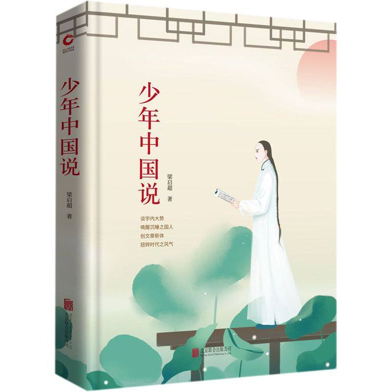 少年中国说梁启超精装