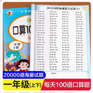 1年级数学思维同步训练口算天天练10 小学一年级上册下册口算题卡10000道全套2本人教版 20以内加减法心算速算100道计算题