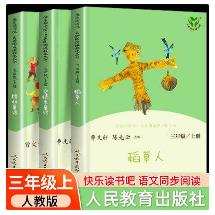 正版人教版快乐读书吧三年级上册全套3册稻草人安徒生童话格林童话三上小学生课外阅读书籍叶圣陶格林童话老师推荐小学生 三年级