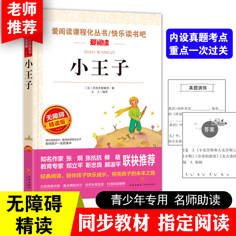 小王子 书正版原版完整版原著中小学生三四五六七年级课外书阅读世界名著文学书青少年版外国小说少儿读物畅销