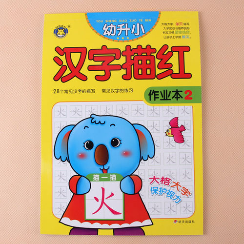 幼小衔接学前笔顺描红汉字描红拼音描红数字描红本幼小衔接 一日一练全套 大班升一年级 幼儿写字书3-6岁 早教数字描红