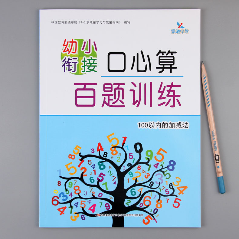 心算晨曦早教幼小衔接百题训练