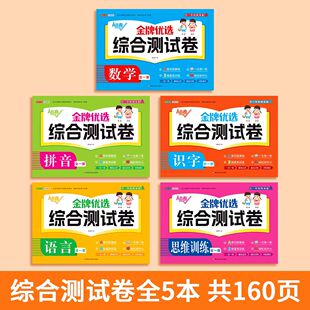 幼儿优选综合测试卷拼音语言识字数学思维训练全一册童班小鹿幼小衔接整合教材一日一练为一年级做准备幼升小衔接练习册全套