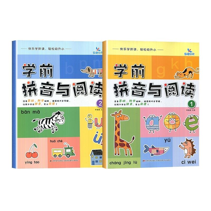 学前拼音与阅读1+2幼小衔接基础知识整合教材 快乐拼读学 轻松幼升小 科学编排拼读技巧全掌握让孩子学会拼音爱上阅读