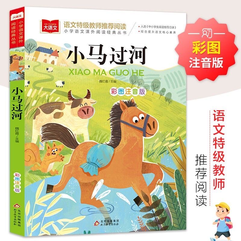 小马过河 彩图注音版小学语文课外阅读 丛书一二三年级阅读文学名著童话故事书大语文系列