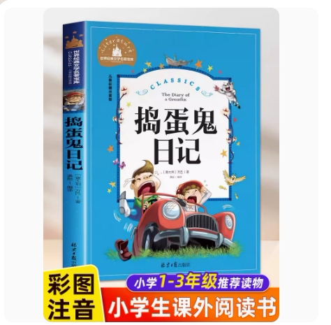 :捣蛋鬼日记彩图注音版