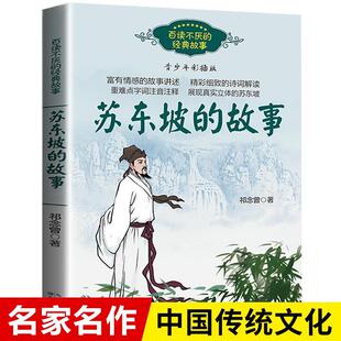 苏东坡的故事百读不厌的故事中国古代名人传记小学生成长励志故事书苏轼古诗词读本课本里的名人传三四五六七年级课外阅读书籍