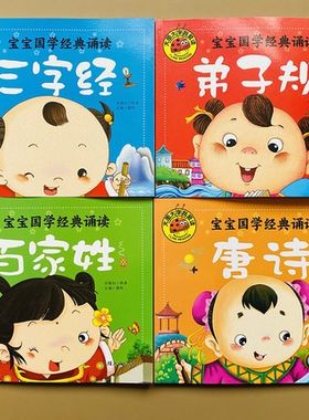 弟子规三字经唐诗三百首彩图注音