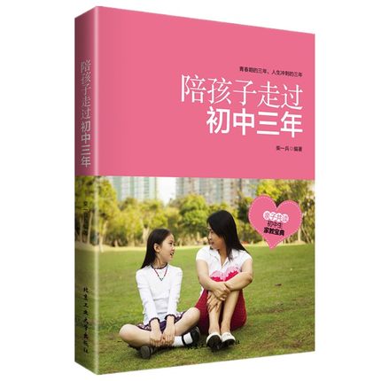 陪孩子走过初中三年 教育孩子书籍与青春判逆期孩子沟通畅销书好妈妈胜过好老师青少年心理健康如何说孩子才会听中学生课外书正版
