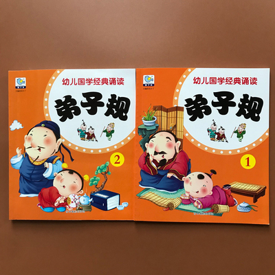 全2册 幼儿国学诵读 弟子规1+2 彩图注音版 吉林摄影出版社  带拼音的儿童故事书幼儿早教文学启蒙绘本