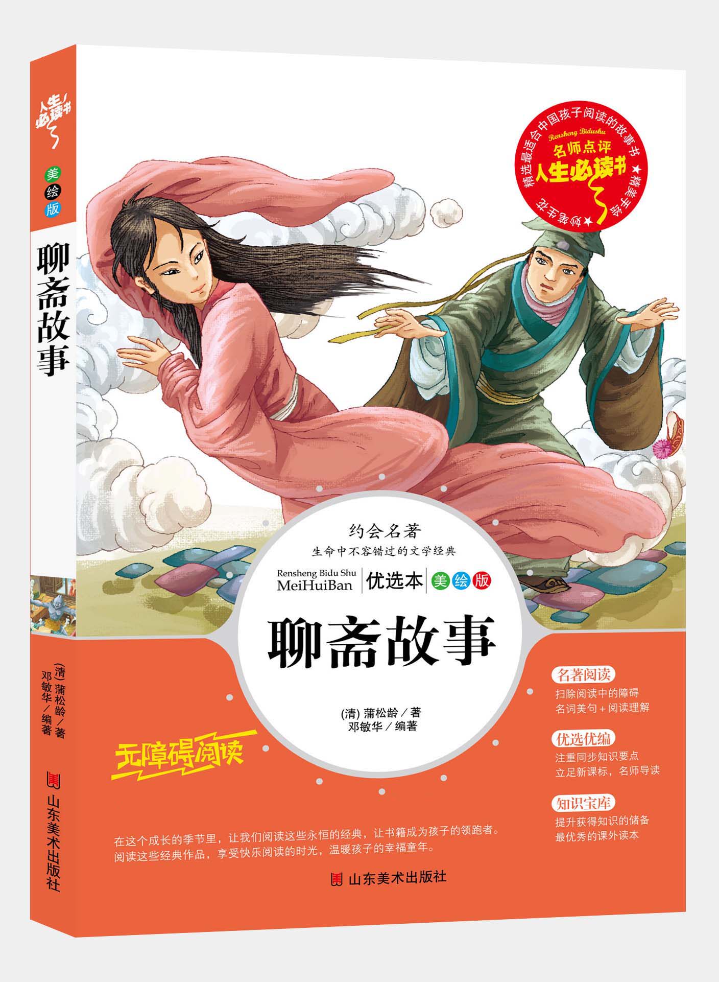 正版  聊斋志异 蒲松龄 著 古典小说 中国文学图书童书籍9-12岁少儿