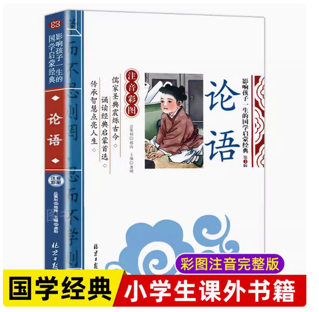论语拼音版国学正版 论语彩图注音版儿童版全集原文+注释+译文小学生书籍影响孩子一生的国学启蒙大学中庸拼音版论语全本