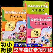 幼小衔接入学准备汉字描红幼儿园练字帖每日一练幼儿中班大班学前班字帖练习册幼升小初学者汉子描红本写字练字启蒙练习