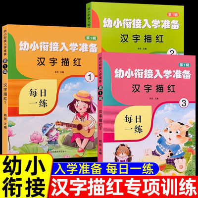 幼小衔接入学准备汉字描红