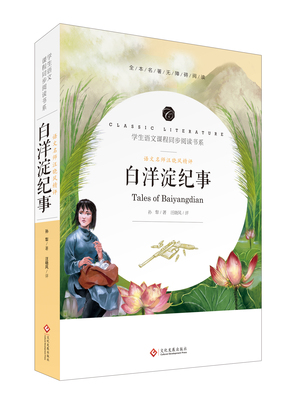 白洋淀纪事 七年级正版 孙犁原著 初中生课外阅读书籍七年级书