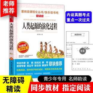 正版 人类起源的演化过程 贾兰坡原著完整版小学生书籍四年级9-10-12岁课外阅读书籍三五六年级畅销书籍儿童文学贾兰波