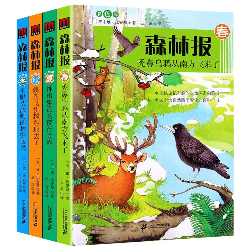 正版现货 森林报春夏秋冬全四册全集彩图绘本一二三四年级阅读必读课外书小学生四年级上册儿童读物10-15岁比安基太阳的诗篇合集