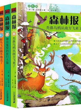 正版现货 森林报春夏秋冬全四册全集彩图绘本一二三四年级阅读必读课外书小学生四年级上册儿童读物10-15岁比安基太阳的诗篇合集