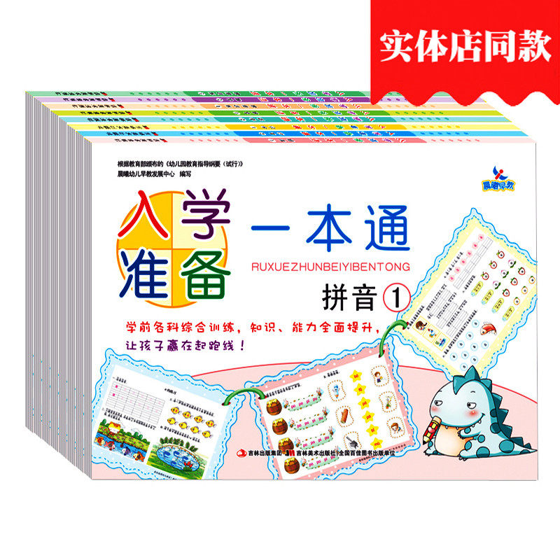 全套8册学前准备一本通拼音数学识字思维训练大练习小学入学准备幼升小幼小衔接学前班练习册晨曦早教启蒙奥数幼儿园大班升一年级