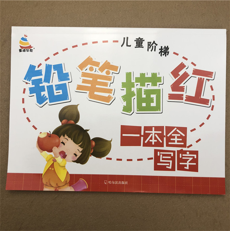 3-6岁幼儿入学准备 描红一本全写字练字帖 学前语文笔画笔顺汉字识字描红本 幼儿园大班升小学一年级常用生字课堂外家庭作业本