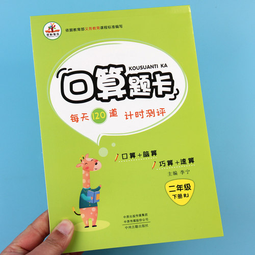 小学生二年级数学口算题卡2年级下册人教版同步表内除法乘除加减混合运算有余数的除法整百整钱克与千克1000以内加减法口算练习册 - 封面