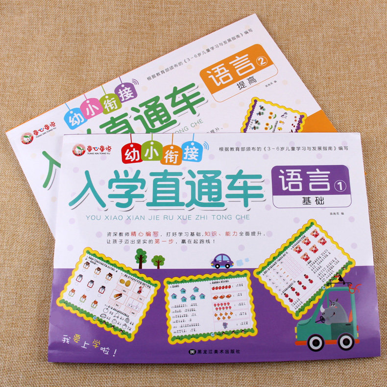 全2册 入学直通车 幼小衔接学前语言测试卷 幼儿园中班大班学前班词语造句汉字拼音练习册作业本小学入学幼升小语文练习册