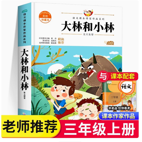大林和小林正版 张天翼 三年级上册必读课外书 语文课本作家作品系列 适合小学生看的课外书