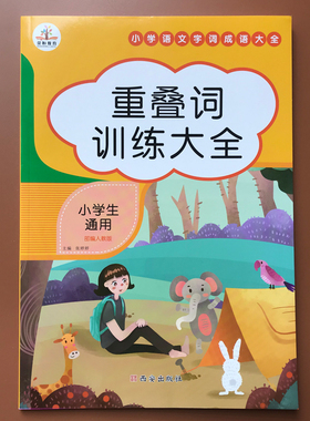 重叠词词语大全训练带拼音 aabb abab一年级小学叠词大全成语专项训练书注音版练习册二年级词语大全汇总积累手册三年级aabc abcc