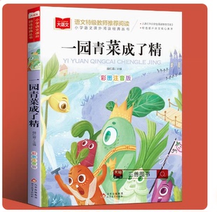 一园青菜成了精注音版正版小学生一年级二年级必读课外书阅读书籍大语文小巴章童话 和大人一起读拔萝卜小巴掌童话昆虫记二年级
