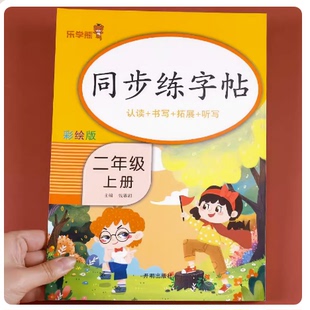 上练字帖 老师推荐 小学人教版 写字课课练2年级 二年级上册语文同步字帖 小学生课本生字练习上学期习字帖部编教材练字每日一练