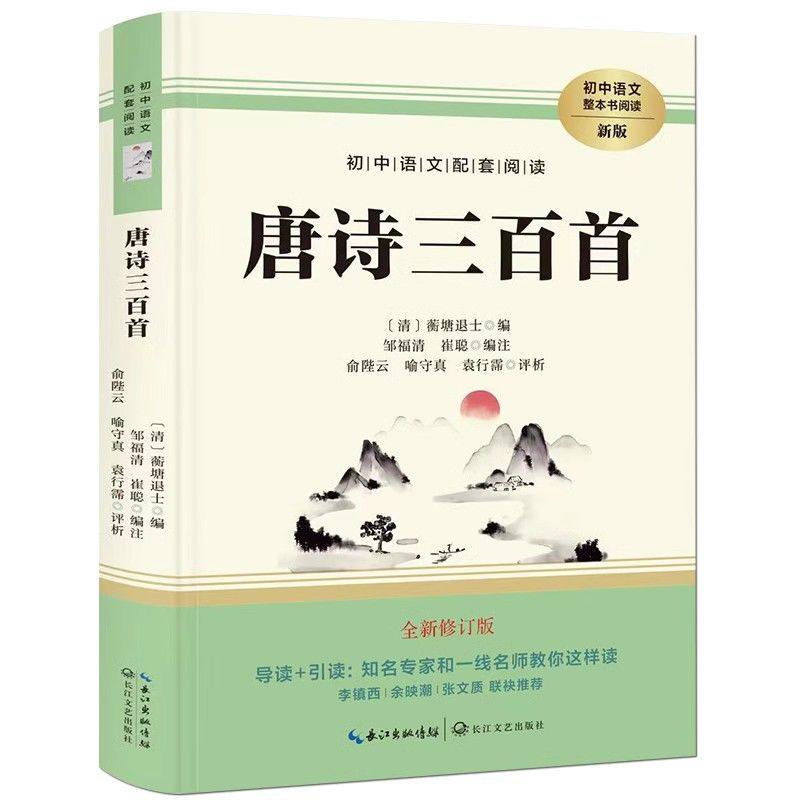 唐诗三百首(修订版)/初中语文配套阅读青少年课外阅读唐诗古典诗词诗歌评析提高鉴赏水平书籍 长江文艺出版社