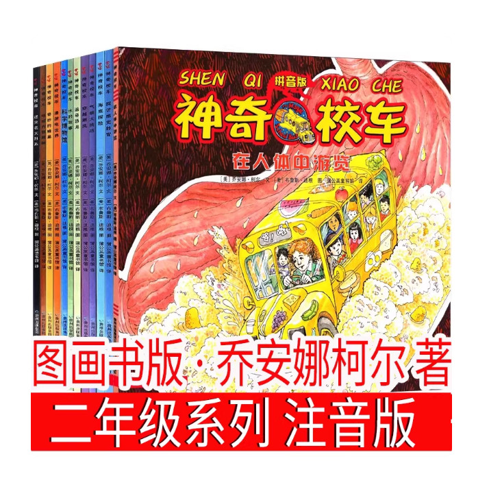 神奇的校车图画书版全套注音版 在人体中游览迷失在太阳系 乔安娜柯尔著 一二年级上册下册神奇校车第一辑四川少儿贵州人民出版社
