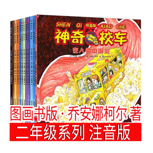 神奇的校车图画书版全套注音版 在人体中游览迷失在太阳系 乔安娜柯尔著 一二年级上册下册神奇校车第一辑四川少儿贵州人民出版社