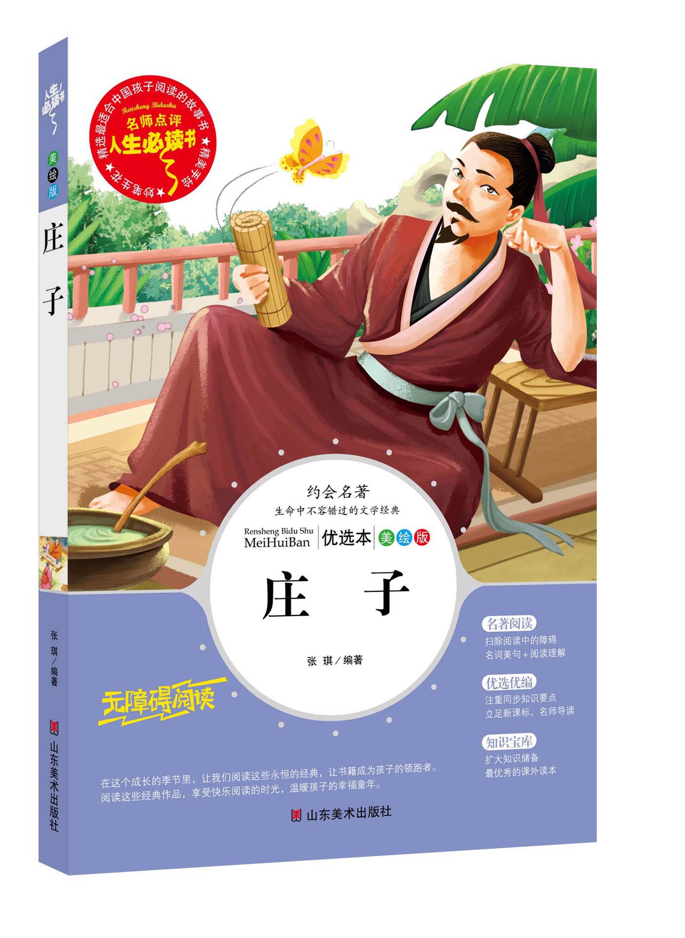 庄子 非注音版小学生课外书读物7-8-9-10-12-14-15岁儿童文学故事初中青少年版畅销图书三四五六3-6年级 庄子书籍