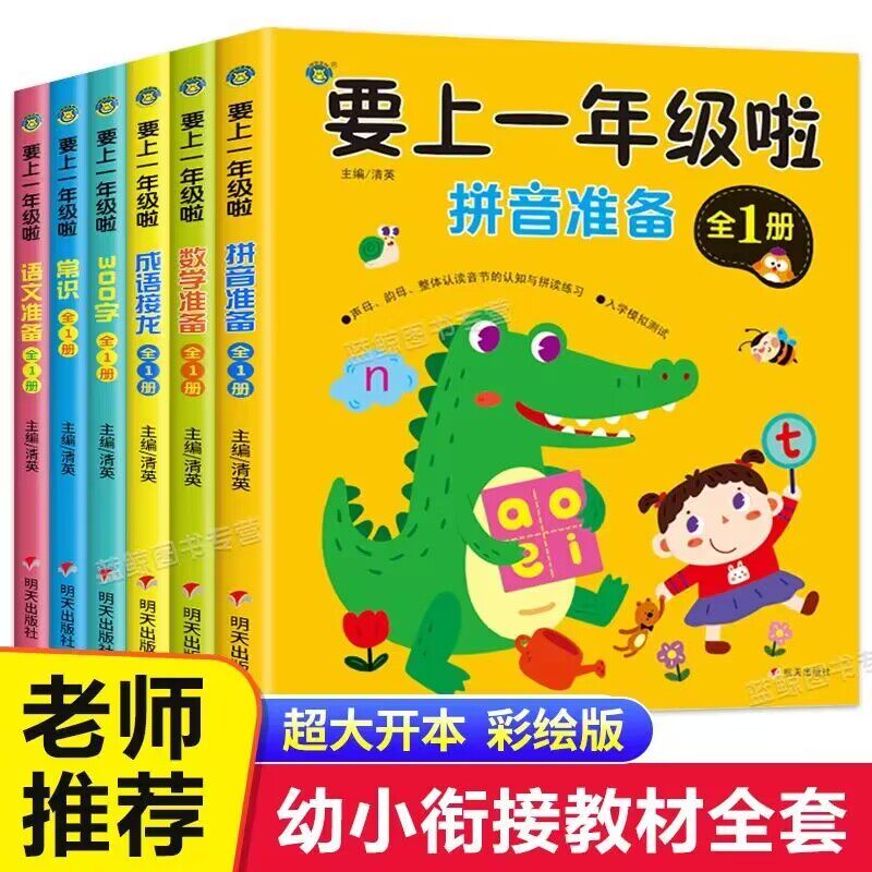 幼儿学前语文教材幼小衔接5-6-7岁幼儿园大班升一年级语文阅读与识字启蒙早教书幼升小儿童字词句的练习听读理解与语言表达练习册