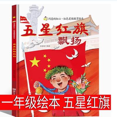 我爱五星红旗飘扬硬壳精装绘本红色经典爱国主义教育儿童抗日革命英雄书籍故事书一年级老师推荐书籍