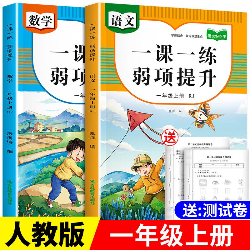 新版一年级上册语文数学一课一练弱项提升1-6年级上册教材同步练习册小学1-6上学期专项练习语文数学同步训练单元试卷