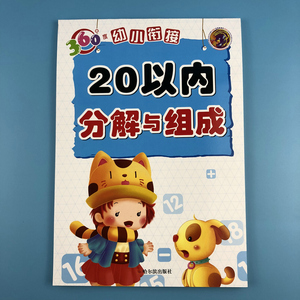 全套2册 210以内20以内分解与组成360度幼小衔接金凤凰幼儿园宝宝学数学算术启蒙练习册口算题卡4-5-6岁幼升小专项训练