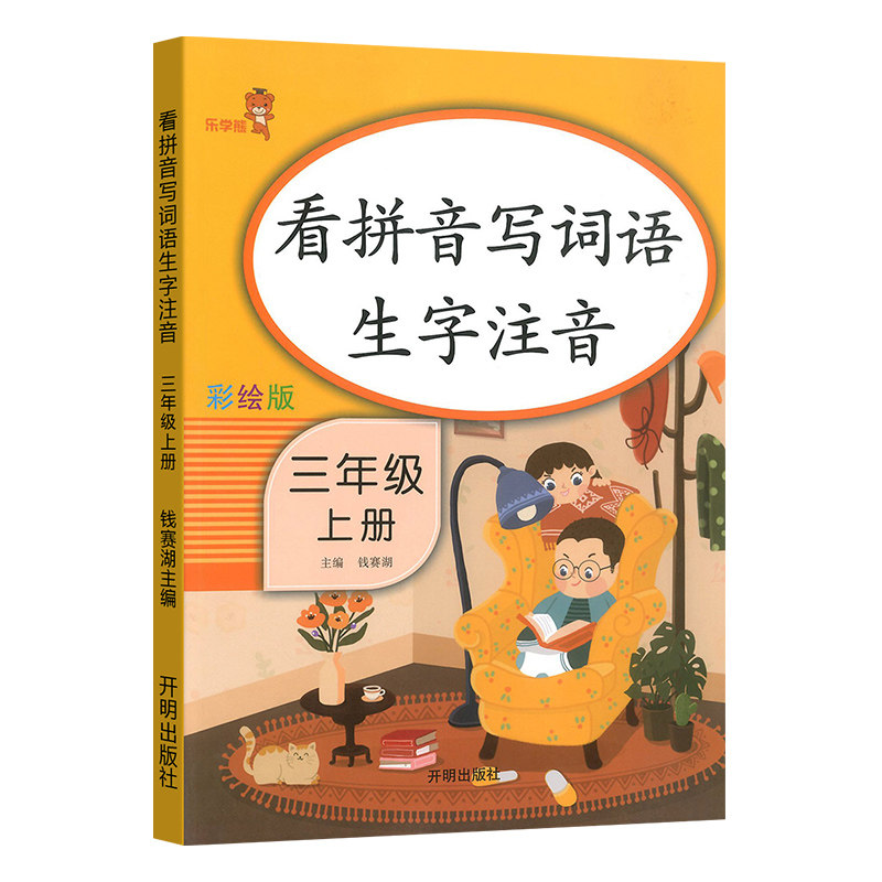 看拼音写词语生字注音 三年级上册小学语文同步训练部编人教版一课一练汉字专项练习册3年级上语文默写能手拼音拼读练写册天天练本
